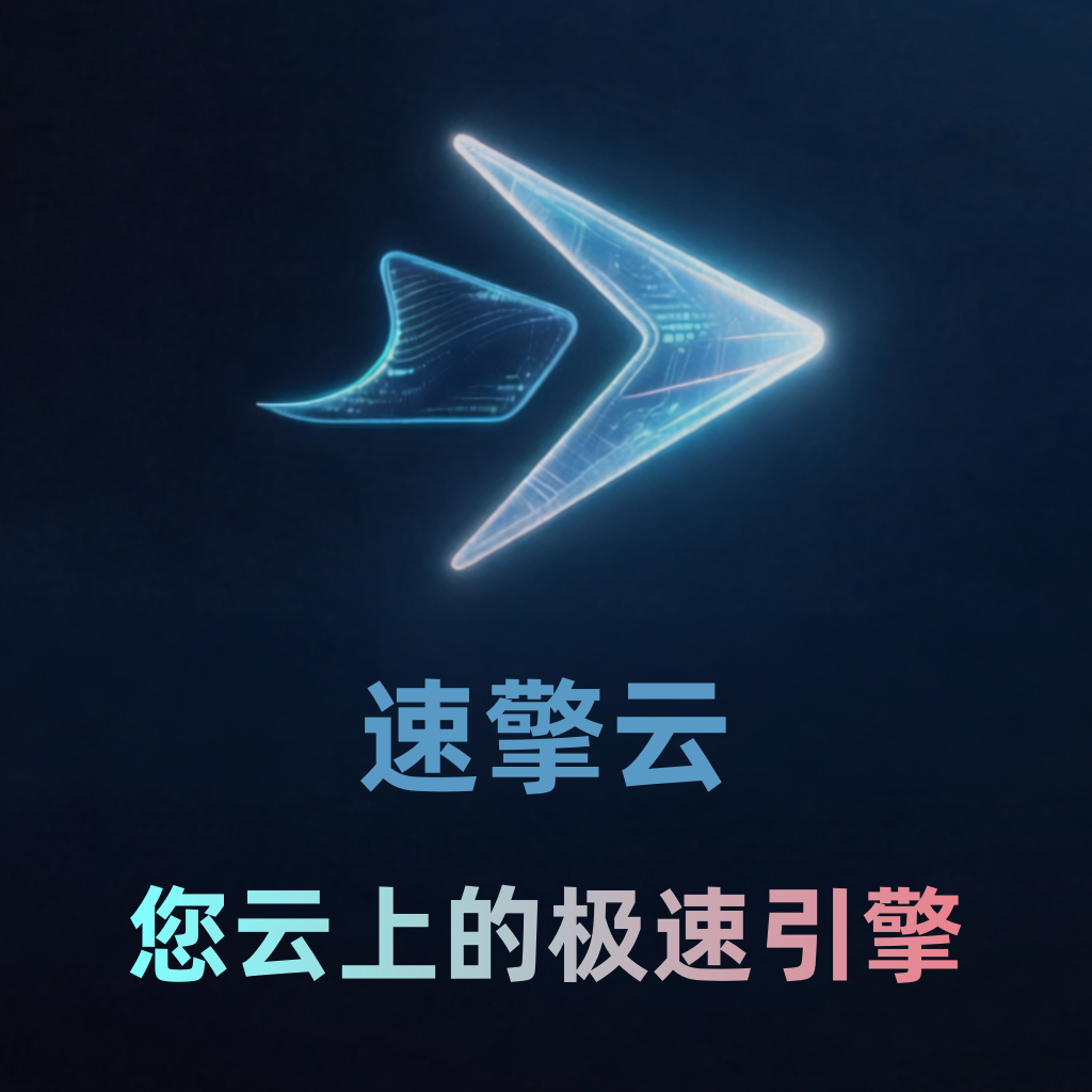 速擎云.png